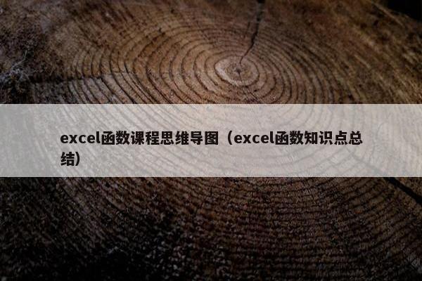 excel函数课程思维导图（excel函数知识点总结）