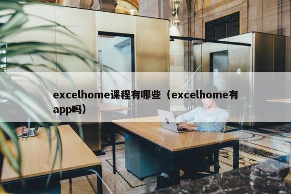 excelhome课程有哪些（excelhome有app吗）
