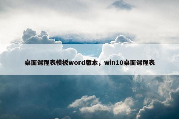 桌面课程表模板word版本，win10桌面课程表