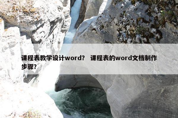 课程表教学设计word？ 课程表的word文档制作步骤？