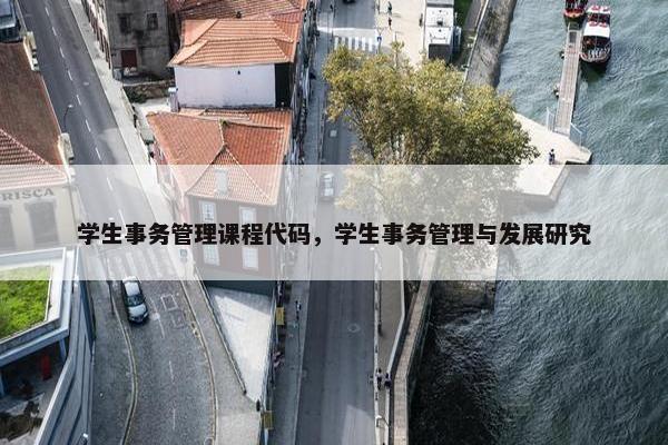 学生事务管理课程代码，学生事务管理与发展研究