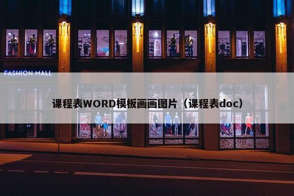 课程表WORD模板画画图片（课程表doc）