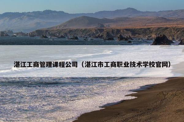 湛江工商管理课程公司（湛江市工商职业技术学校官网）