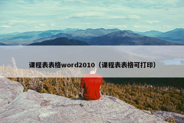 课程表表格word2010（课程表表格可打印）