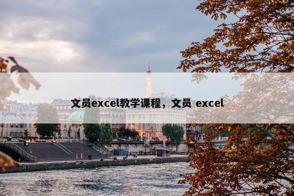 文员excel教学课程，文员 excel