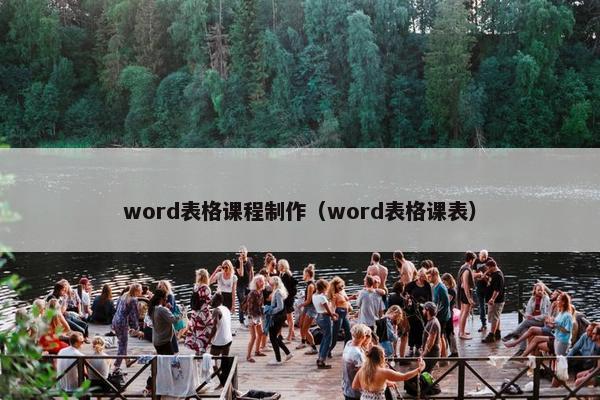 word表格课程制作（word表格课表）