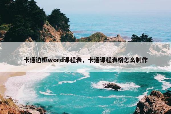 卡通边框word课程表，卡通课程表格怎么制作