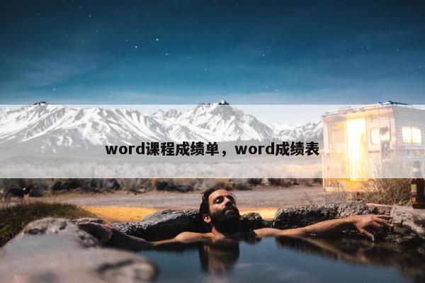 word课程成绩单，word成绩表