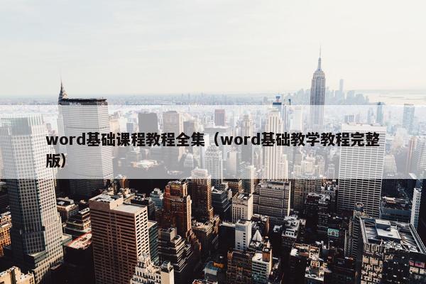 word基础课程教程全集（word基础教学教程完整版）