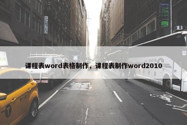 课程表word表格制作，课程表制作word2010