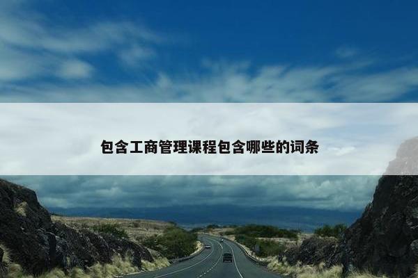包含工商管理课程包含哪些的词条
