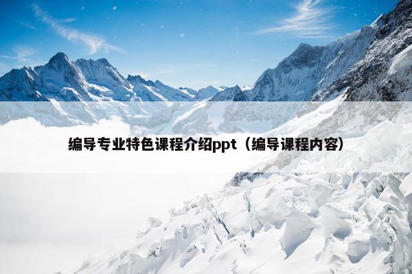编导专业特色课程介绍ppt（编导课程内容）