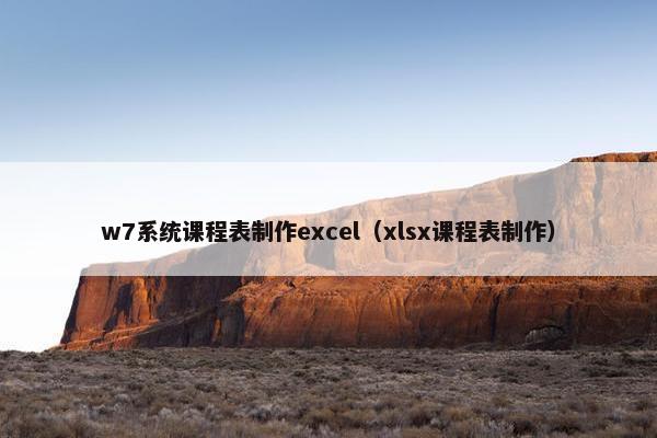 w7系统课程表制作excel（xlsx课程表制作）