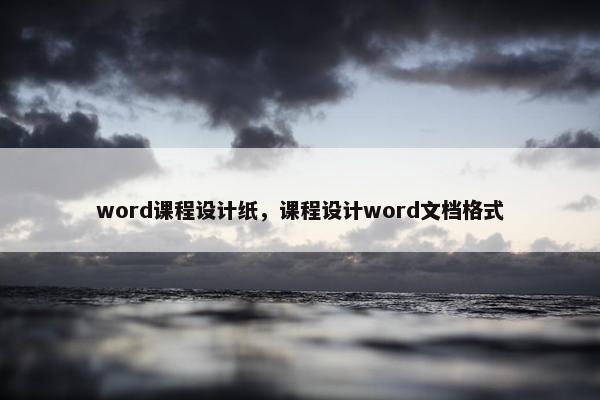 word课程设计纸，课程设计word文档格式