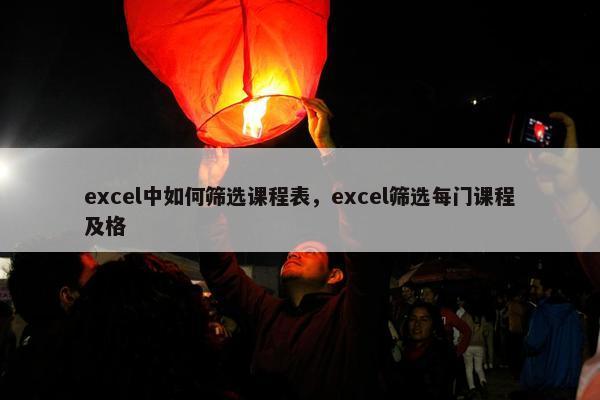 excel中如何筛选课程表，excel筛选每门课程及格