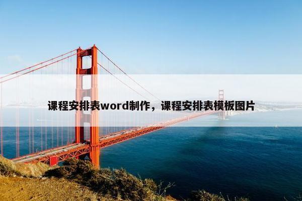 课程安排表word制作，课程安排表模板图片