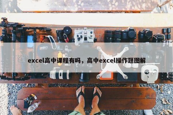 excel高中课程有吗，高中excel操作题图解