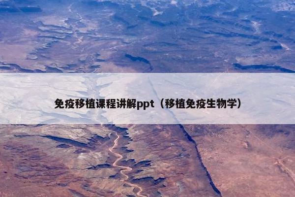 免疫移植课程讲解ppt（移植免疫生物学）