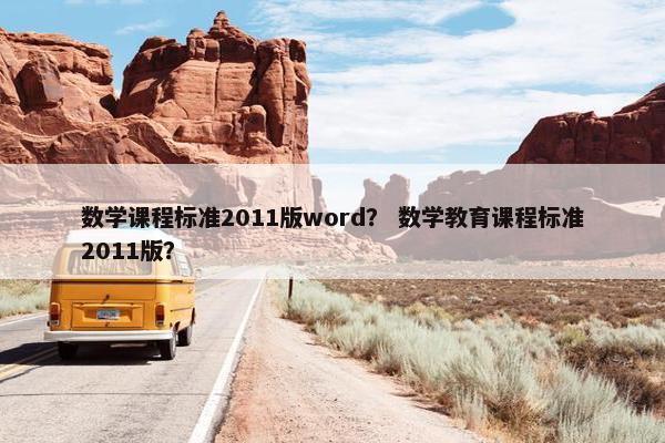 数学课程标准2011版word？ 数学教育课程标准2011版？