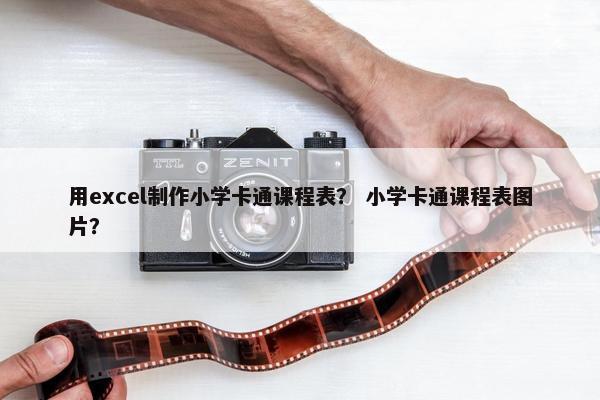用excel制作小学卡通课程表？ 小学卡通课程表图片？