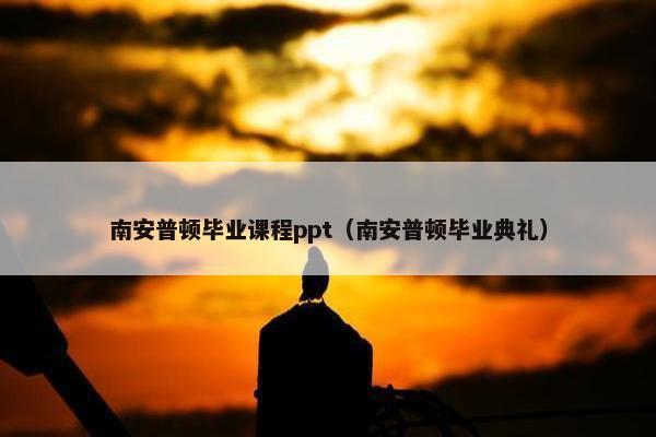 南安普顿毕业课程ppt（南安普顿毕业典礼）