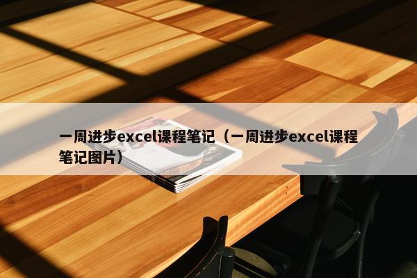 一周进步excel课程笔记（一周进步excel课程笔记图片）