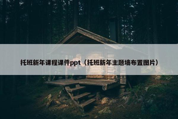 托班新年课程课件ppt（托班新年主题墙布置图片）