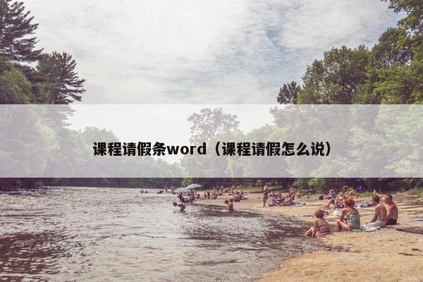 课程请假条word（课程请假怎么说）