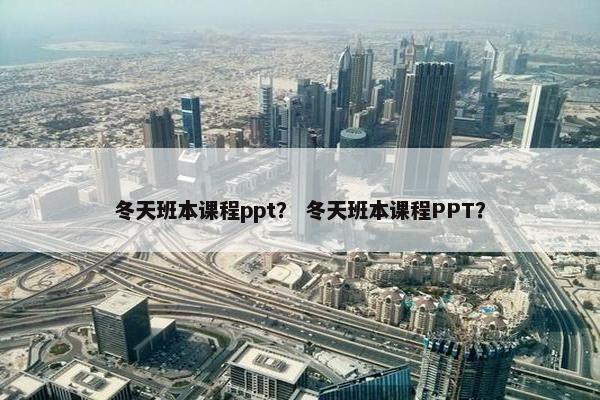 冬天班本课程ppt？ 冬天班本课程PPT？