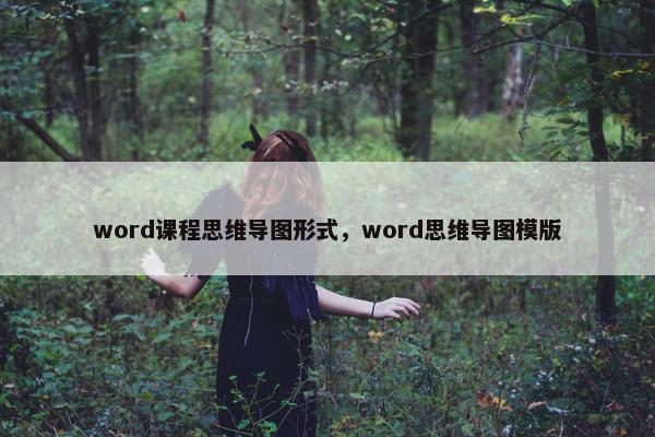 word课程思维导图形式，word思维导图模版