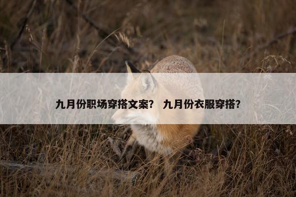 九月份职场穿搭文案？ 九月份衣服穿搭？