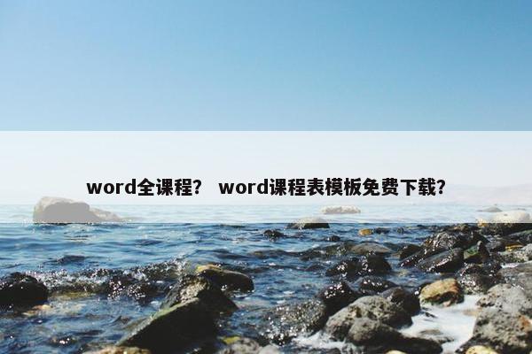 word全课程？ word课程表模板免费下载？