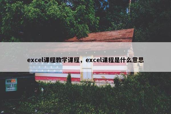 excel课程教学课程，excel课程是什么意思