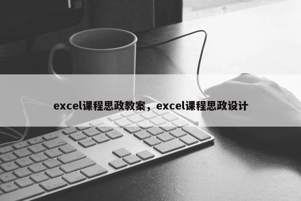 excel课程思政教案，excel课程思政设计