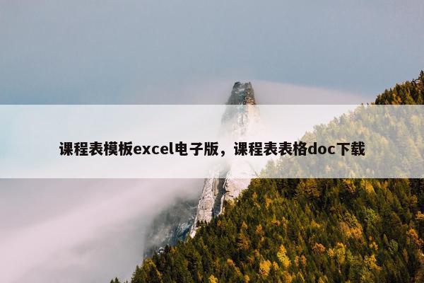 课程表模板excel电子版，课程表表格doc下载
