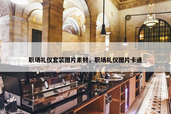 职场礼仪套装图片素材，职场礼仪图片卡通