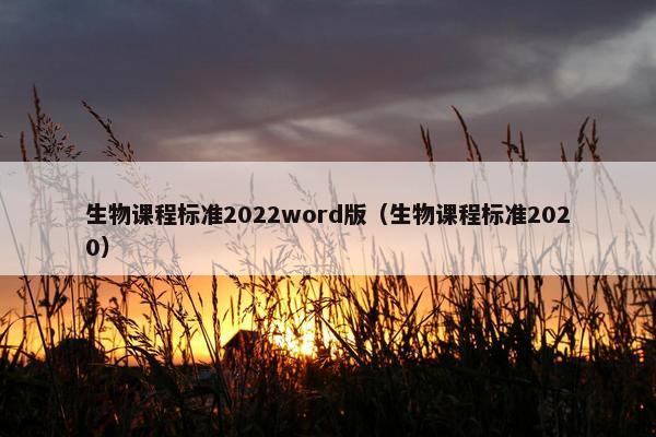 生物课程标准2022word版（生物课程标准2020）