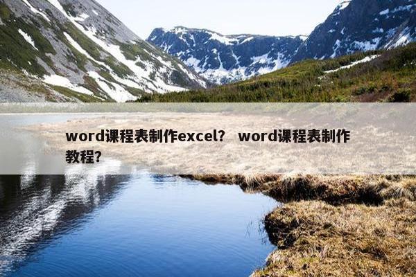 word课程表制作excel？ word课程表制作教程？