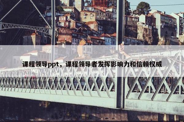 课程领导ppt，课程领导者发挥影响力和信赖权威