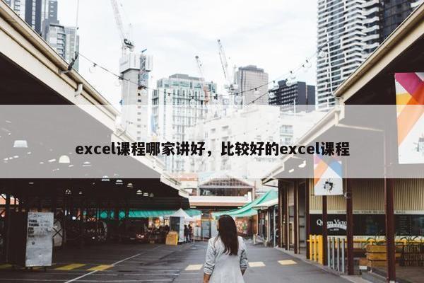 excel课程哪家讲好，比较好的excel课程
