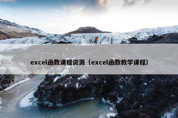 excel函数课程资源（excel函数教学课程）