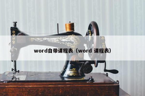 word自带课程表（word 课程表）
