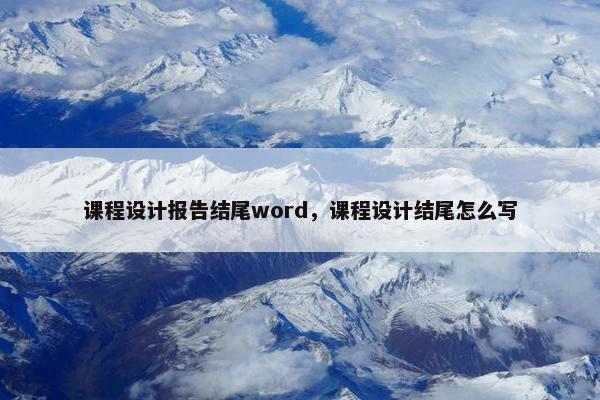 课程设计报告结尾word，课程设计结尾怎么写