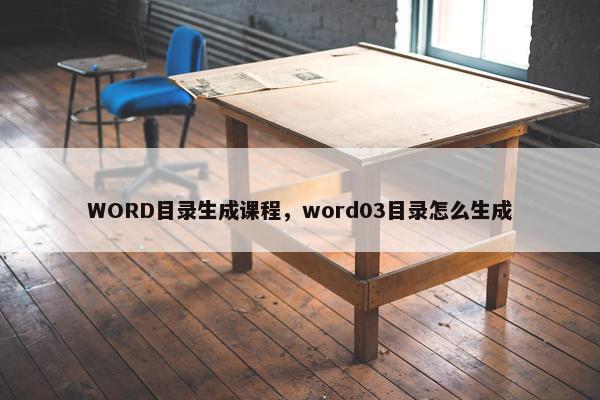 WORD目录生成课程，word03目录怎么生成