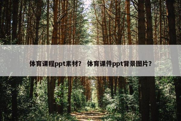 体育课程ppt素材？ 体育课件ppt背景图片？