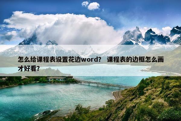 怎么给课程表设置花边word？ 课程表的边框怎么画才好看？