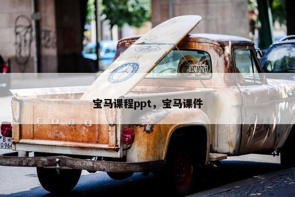 宝马课程ppt，宝马课件
