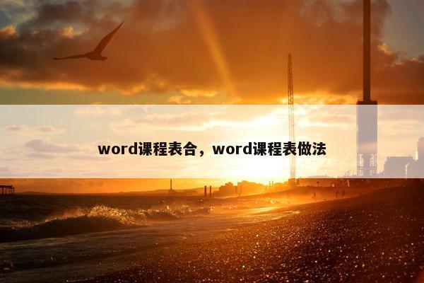 word课程表合，word课程表做法