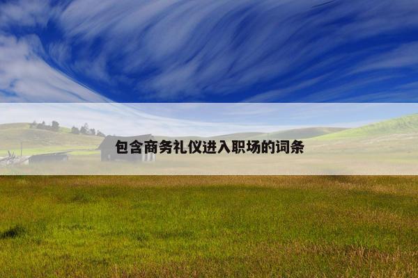 包含商务礼仪进入职场的词条