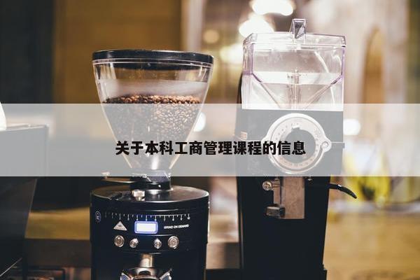 关于本科工商管理课程的信息